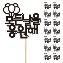 비비드레인 꽃다발 화분 떡 케이크 장식 데코 메세지픽, 37-모든날을응원해(15개)