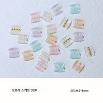 네일 소품 오로라 리본 동백 레진 손톱 장식 믹스 드릴입니다, 32#오로라 스커트 믹스, 하나