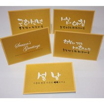 카드들 금펄 캘리그라피 연하장 5종 세트-설날카드 연하장 새해인사 연하카드 설날선물포장 신년연하장, 근하신년_CN-1374