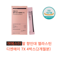 여에스더 엘리스틴 디엔에이 7X 14포 에스더포뮬러 3세데 말 식약처 HACCP 인증 제품 연어 탄성 스틱 포, 4박스 2개월분