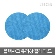 젤센 블랙샤크 물걸레 청소기 전용 극세사 유리창 기스방지 물걸레패드 2P