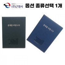 결제를 바랍니다 뚜껑 결제판 결재판 서류 받침 파일 검정 군청 종류선택 1개, 프리미엄 검정색 2개입