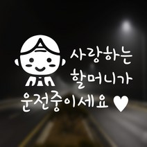 어르신운전중 스티커 사랑하는 할머니가 운전중이세요, 백색중형