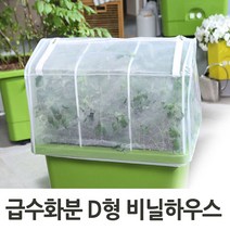 미니텃밭 비닐하우스 D형화분 비닐단품화분커버 베란다화단덮개 화분가리개 화분지지대 화분덮개 비닐하우스