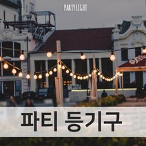 스트링 루프탑 파티 라이트 줄전등 전등선 파티등 오징어등 야외용 야외 조명 전구 방수 카페 캠핑 등기구 10구소켓 20구소켓, 파티등 20소켓 16M