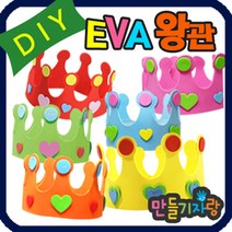 만들기자랑eva왕관/eva 왕관만들기/eva바람개비 만들기재료 가면, eva왕관(삐에로)(반제품), 분홍