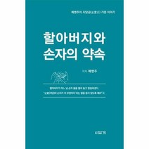 할아버지와 손자의 약속 예병주의 지당공 가문이야기, 상품명