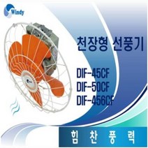 동건공업 DIF-45CF DIF-456CF DIF-50CF 선풍기 공업용 선풍기