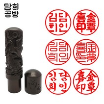 담희공방 6푼 고급 벽조목 인주형 개인인감 도장, 달마, 해서체