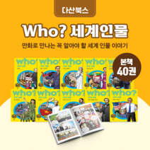 [도서대여] Who 세계인물 다산어린이 위인동화 초등학생, 30일