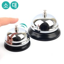 대형 소형 스틸 종 탁상벨 2개 무선벨 식당 응급벨 핸드벨 게임종 수업종 콜벨 업소용, 소
