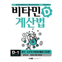 비타민 계산법 D-1 : 기초편 : 분수.소수의 덧셈과 뺄셈