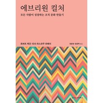 에브리원 컬처:모든 사람이 성장하는 조직 문화 만들기, 로버트 케건,리사 라스코우 라헤이  저/장문영,장효택역, 호모스피리투스