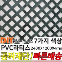 PVC 컬러 라티스 울타리 판넬 7가지색상 2400x1200x4mm 가림막 파티션 휀스 격자망 울타리 방묘문 야외테라스 정원 난간격자망 DIY 빠른배송, 다크브라운