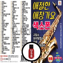 USB 애절한 애창가요 색소폰 1개, 상세페이지 참조, 상세페이지 참조