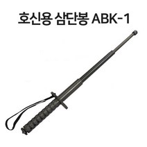 ABK-1 호신 삼단봉 호신용삼단봉 두랄루민 재질 봉집증정