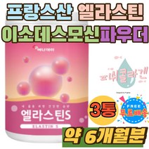 이소데스모신 진피 프랑스 히알론산 콜라겐엘라스틴 먹는 엘레스틴 히알루론산 석류 착즙 어류콜라겐 분말 환절기 피부 피쉬콜라겐 펩타이드 50대여자 선물 추천 먹는법 섭취시간 홈쇼핑