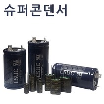 슈퍼콘덴서 슈퍼캐패시터 울트라 하이브리드콘덴서, LS엠트론 2.8V 100F 1개