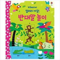 어스본) 열려라 까꿍! 반대말 놀이(보드북)
