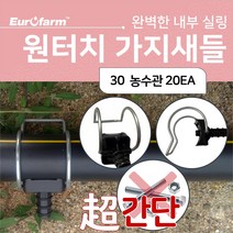 유로팜 원터치 가지새들 30농수관 20개