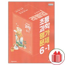 선물+2023년 천재교육 초등학교 과학 6-1 평가문제집 이상원 교과서편