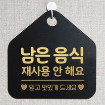 제제데코 안내판 오픈 주문제작 화장실 부재중 셀프 외출중 영업시간 휴일 팻말 안내표지판 문패 제작 202남은음식재사용안해요 오각20cm, 202남은음식재사용안해요 오각형 단면(포맥스 블랙+문구 골드헤어), 1개