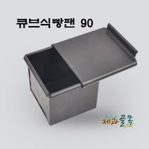 제과골목 큐브식빵팬 +뚜껑 SET 90mm 양면테프론코팅