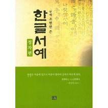 [밀크북] 다운샘 - 한메 조현판이 쓴 한글서예 : 정자편