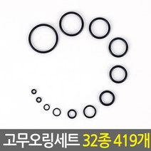 NBR 고무오링 실리콘패킹 O링 수도 수전 보수 누수방지 고무패킹 부자재 오링 키오링 고무링 오링세트 후크 고무바킹 유압 씰링, 1SET/32종 419개