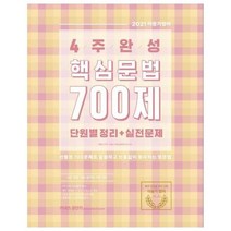 이동기 영어 4주완성 핵심문법 700제 단원별정리 실전문제 2021, 상품명