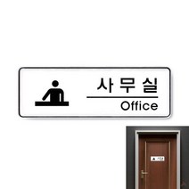 사무실 시스템 돌출명판 부서명패 아크릴표찰 돌출표찰제작 회의실표시 사무실표찰 디자인표찰 사무실표지판 부서이름