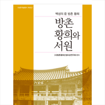 책미래 방촌 황희와 서원 (양장) +미니수첩제공, 방촌황희선생사상연구(편저)