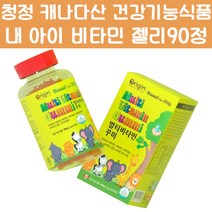 청정 캐나다 직수입 멀티 비타민 구미 1병 3개월분 씹어먹는 맞춤 영양제 아이 키즈 유아 어린이 자녀 학생, 90정