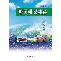 환동해경제론, 강승호,김영식,안우철,엄경호,여인만,황원규 공저, 두남