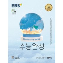 EBS 수능완성 과학탐구영역 화학1(2022)(2023 수능대비):2023학년도 수능 연계교재, 과학영역, EBS한국교육방송공사