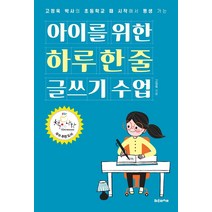 아이를 위한 하루 한 줄 글쓰기 수업:고정욱 박사의 초등학교 때 시작해서 평생 가는, 와우라이프