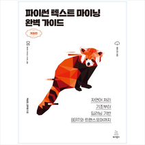 파이썬 텍스트 마이닝 완벽 가이드 + 미니수첩 증정, 위키북스