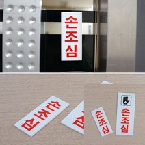 손조심 아크릴 표지판 아크릴명패 실내아크릴간판 지주간판 아크릴현판 안전명판, 대