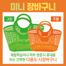 마트바구니/미니시장바구니/장바구니[미니장바구니]미니장바구니/유아용장바구니/목욕바구니/장바구니, 꼬꼬장바구니