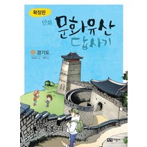 만화 문화유산 답사기: 경기도(확장판), 녹색지팡이