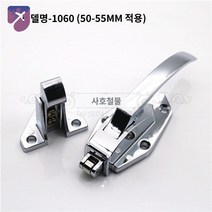 손잡이 교체형 도어 업소용 냉장 공장 창고 냉동 저온, 1060후크조절(50-55MM 적용)+볼포함