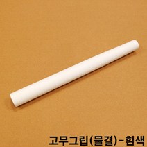 금남당구재료 고무그립(물결)-흰색 개인큐대그립 고무그립 당구그립 당구장그립 당구장큐그립 당구장큐대그립 당구큐그립 당구큐대그립 실리콘그립 쎄무그립 무사시그립 일제실그립 일제당구큐그