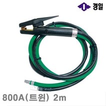 EGA062429경일 2구 2m 800A(트윈) (1EA) 가우징홀더세트