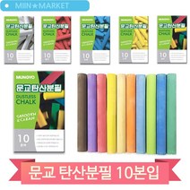 다양한 색상 탄산분필 10본입 문교 문구용품 부드러운필기 칠판 꾸미기, 노랑 (55199)