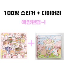 유리 글로벌 (100장 다꾸 스티커 + 다이어리 세트 ) 색상랜덤 선물 (떡메+IVE포카 증정! )