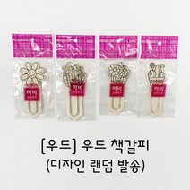 1+1 우드 책갈피 랜덤발송 1개, 9개(1+1 X)