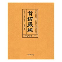 유니오니아시아 수능엄경 하