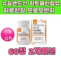 홍홍상회 뉴질랜드산 락토페린 모로오렌지 정 2개월분 차로마시는 물에타먹는 모로실 분말 모르실 가루 파우다 moro orange blood 하루한알 간편섭취 농축분말 중장년 선물