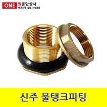 신주 물탱크피팅 15A 수도 배관 자재 부속