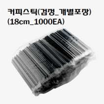 일회용 커피스틱 핫컵빨대 개별포장 검정 블랙 18cm, 커피스틱/개별포장 18cm(블랙_1000개), 1000개